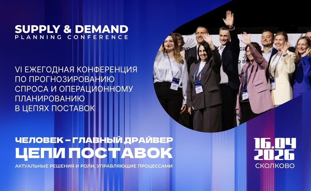 В «Сколково» обсудят управление цепями поставок в условиях нестабильного спроса