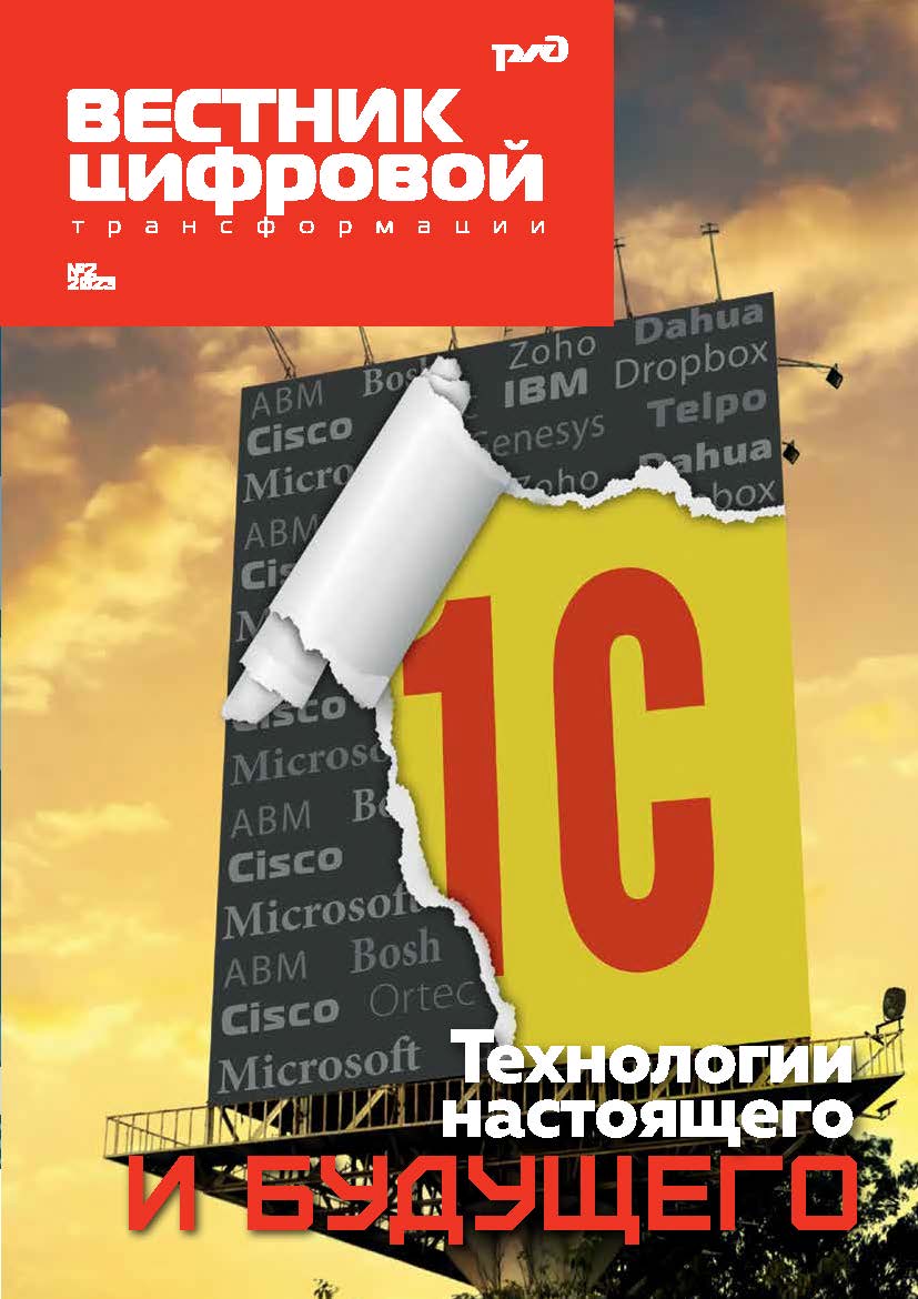 Вестник цифровой трансформации РЖД - №2(9)