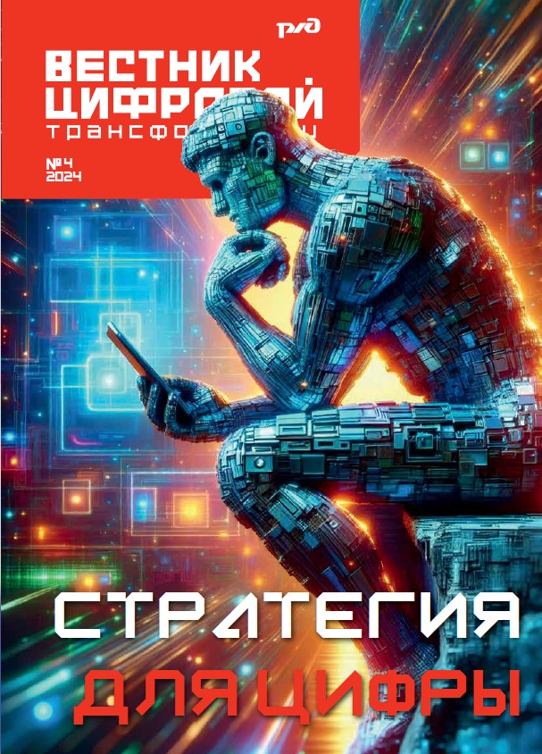 Вестник цифровой трансформации РЖД - №2(9)