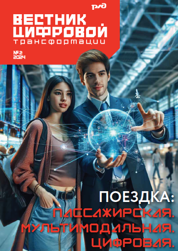 Вестник цифровой трансформации РЖД - №2(9)